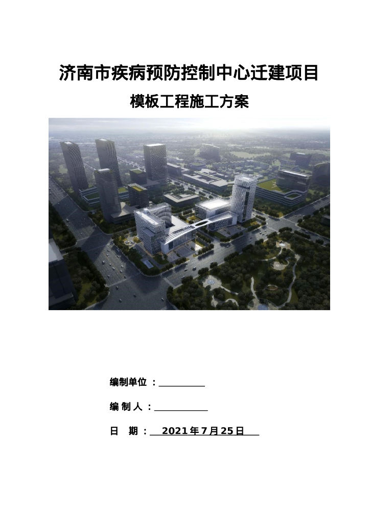 某疾病预防中心模板工程施工方案91页2021