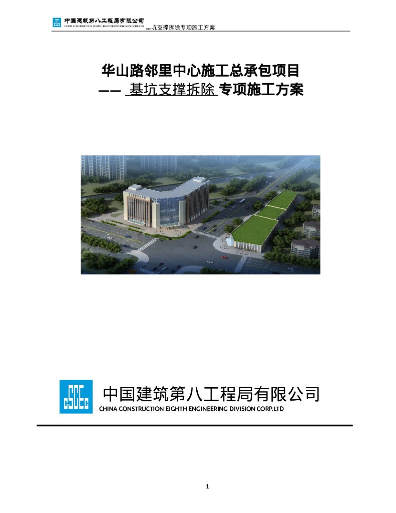 基坑支撑拆除施工方案57页