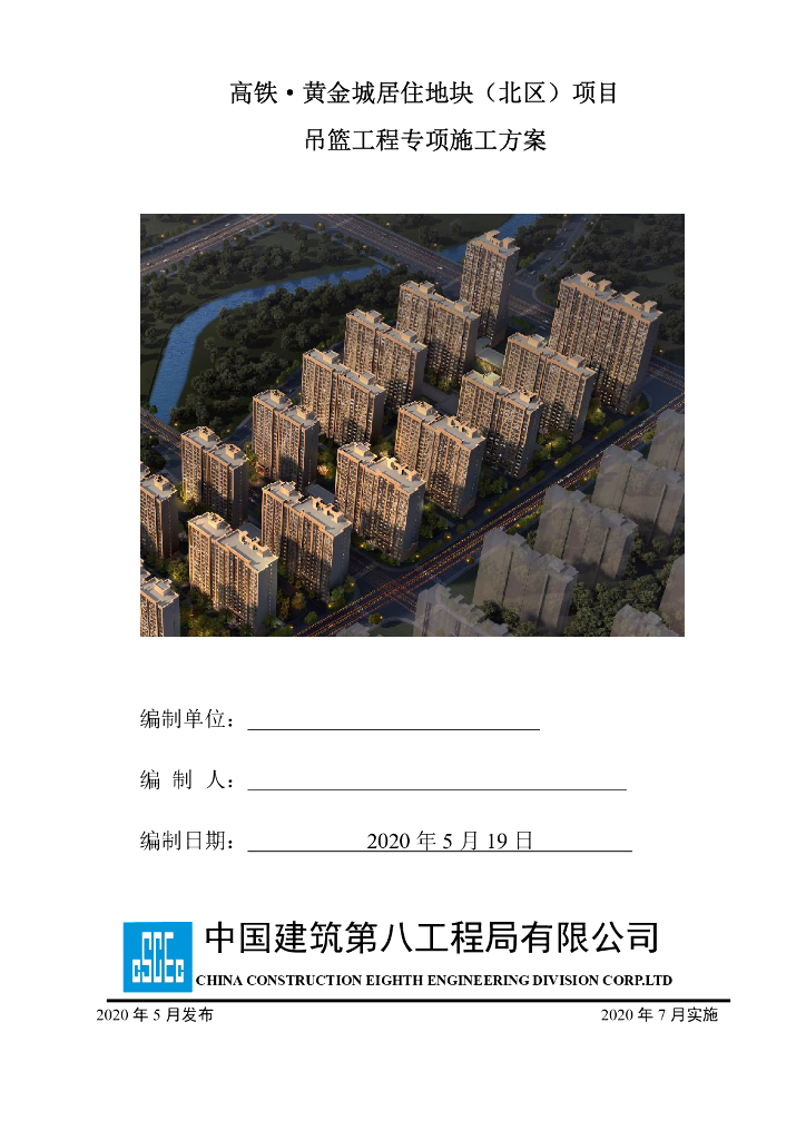 某住宅小区吊篮专项施工方案125页2020