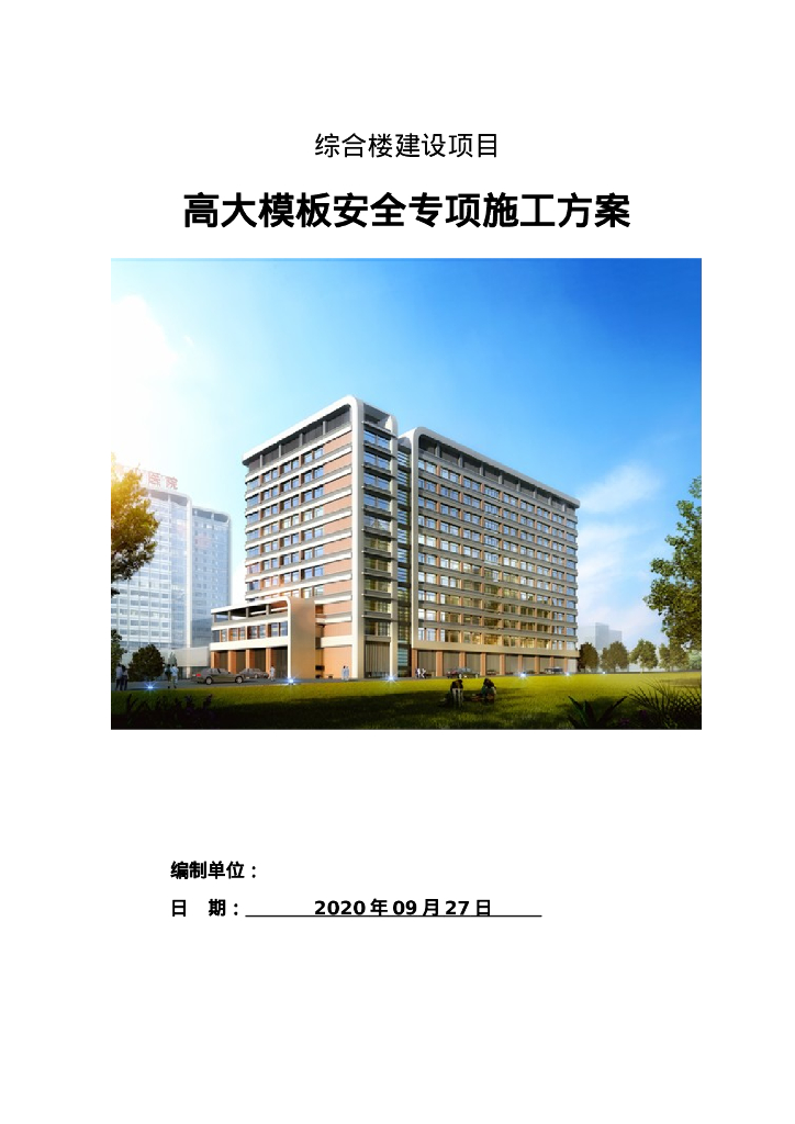 某医院综合楼高大模板安全专项施工方案2020