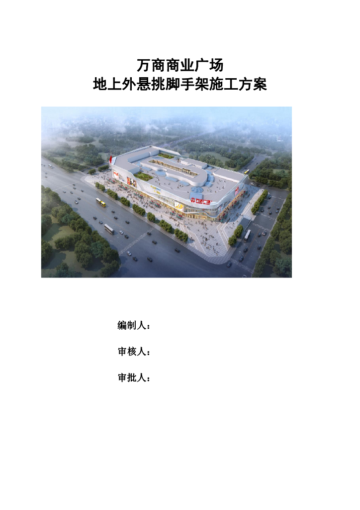 某商业广场悬挑外脚手架施工方案74页2020