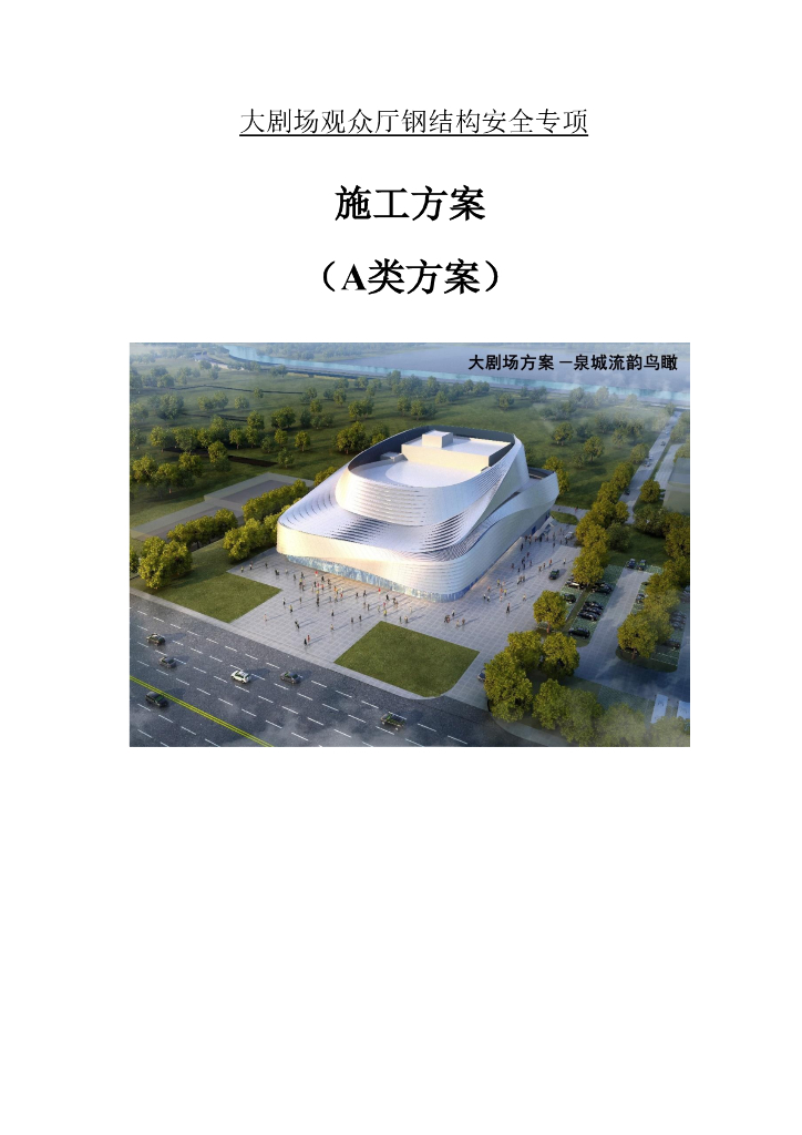 某大剧场观众厅钢结构安全专项施工方案2020