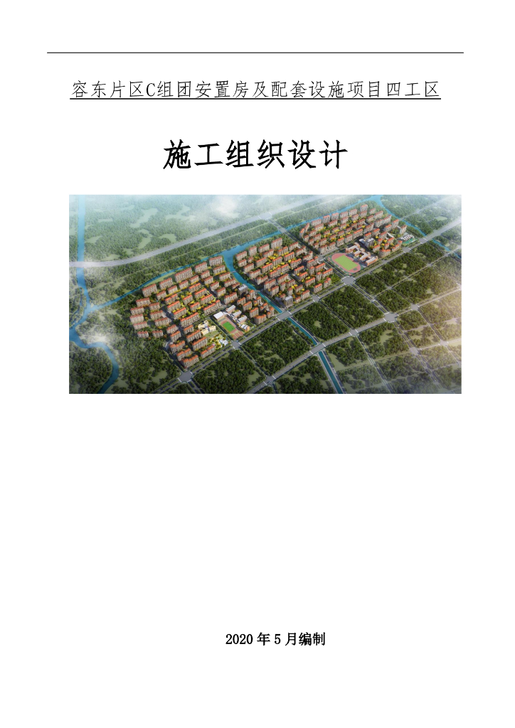 某安置房及配套设施项目施工组织设计268页