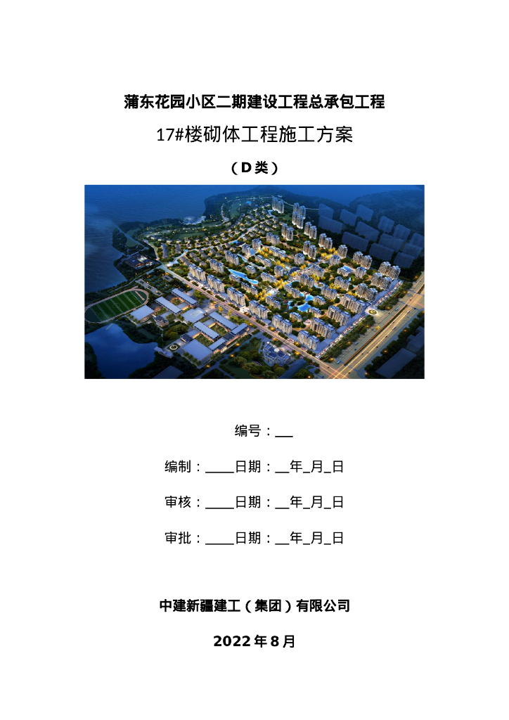 中建砌体工程施工方案63页2022年