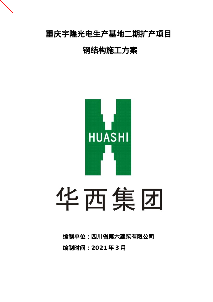 门式刚架厂房钢结构工程施工方案210页2021