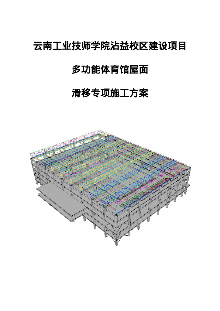 体育馆屋面钢结构滑移专项施工方案2023