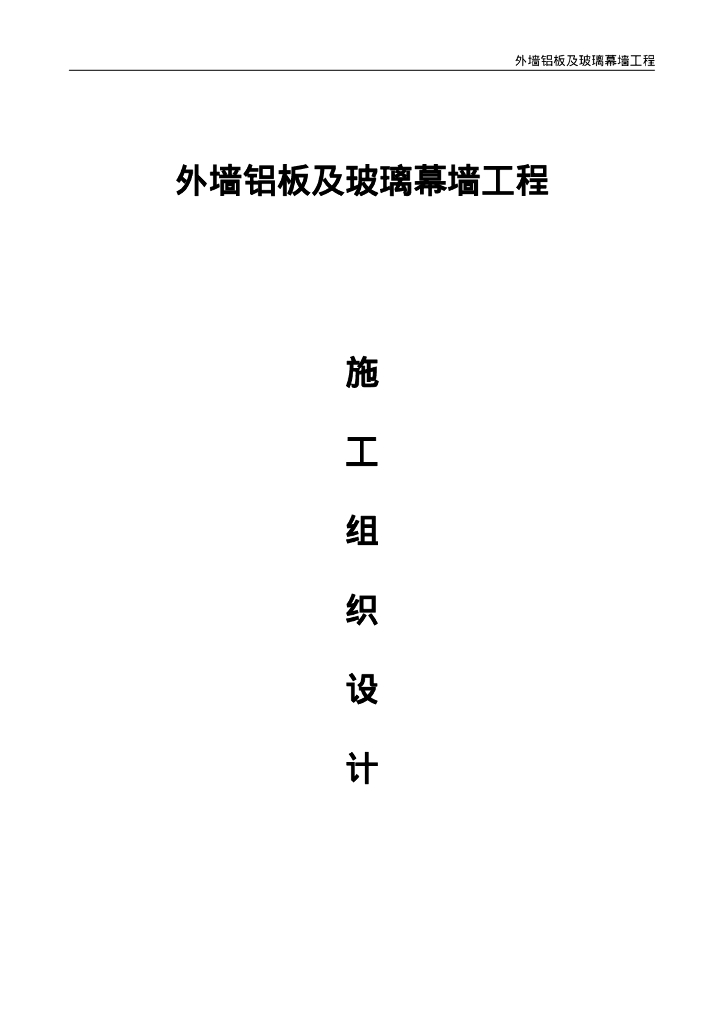 外墙铝板及玻璃幕墙工程施组2023+107P