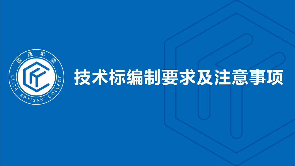 央企技术标编制要求及注意事项67页2023年