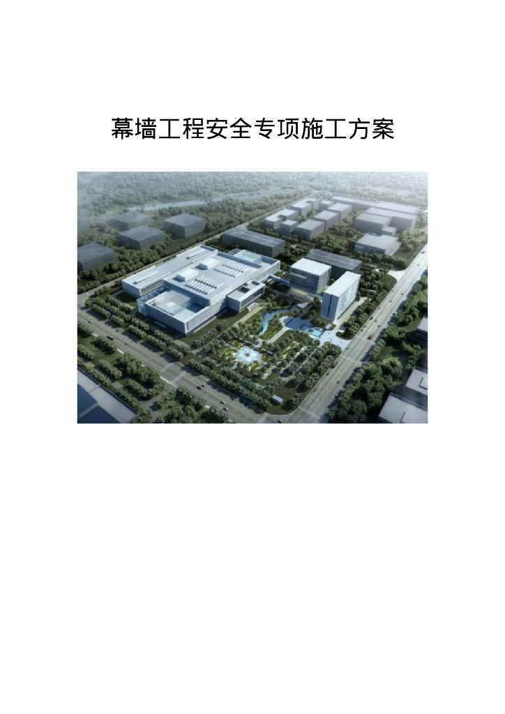 幕墙工程安全专项施工方案82页
