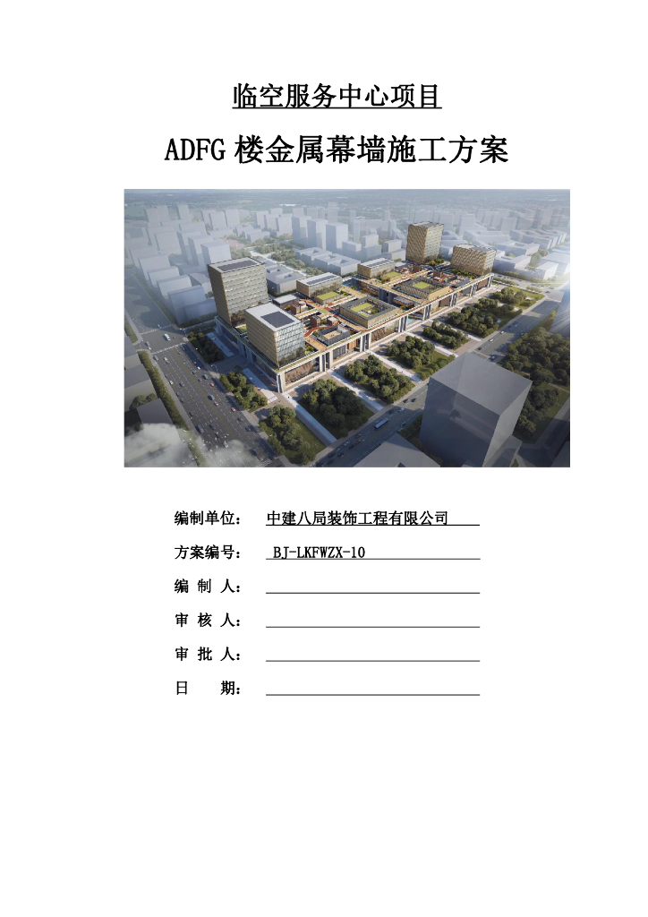 某服务中心项目办公楼金属幕墙施工方案