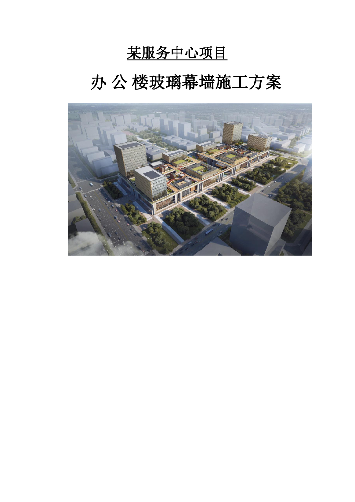 某服务中心项目办公楼玻璃幕墙施工方案