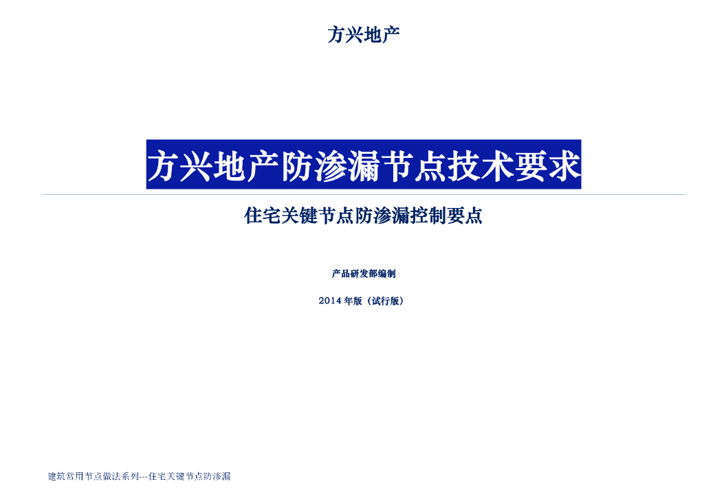 地产公司住宅防渗漏节点技术要求112页