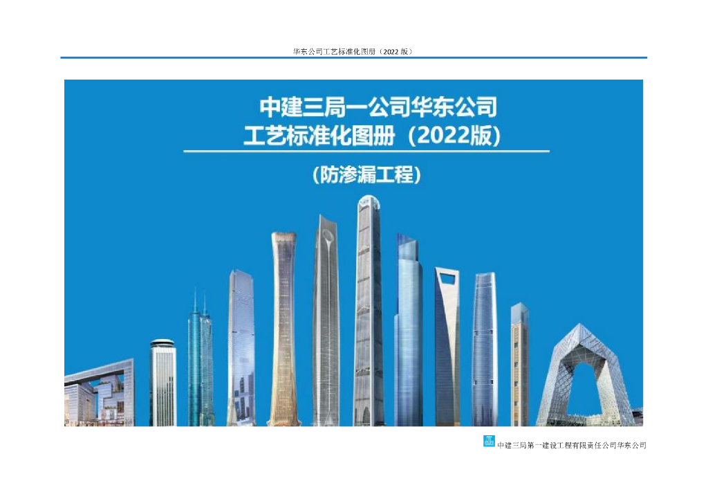 中建防渗漏工程工艺标准化图册2022