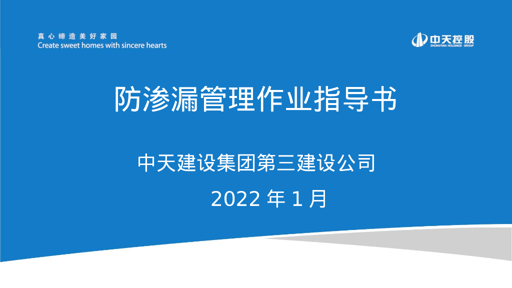 中天防渗漏管理作业指导书2022年40页