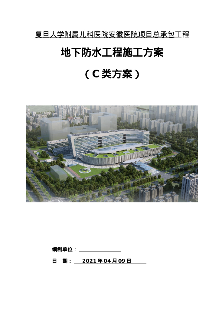 地下室防水施工方案40页2021