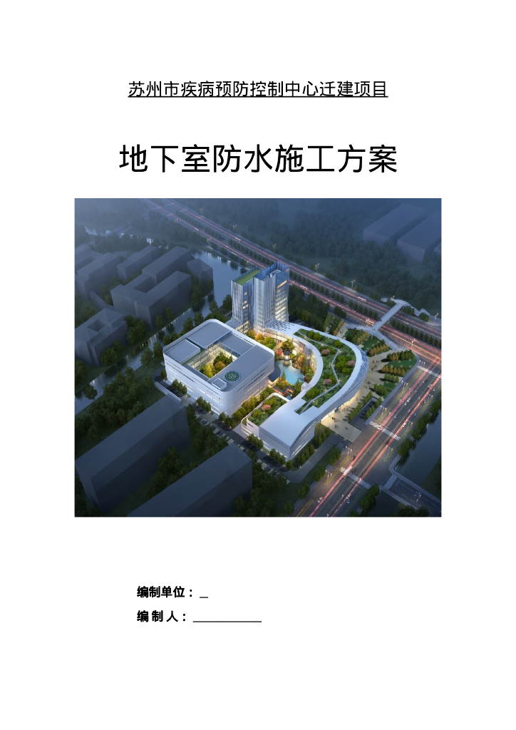 某疾控中心地下室防水施工方案41页2020