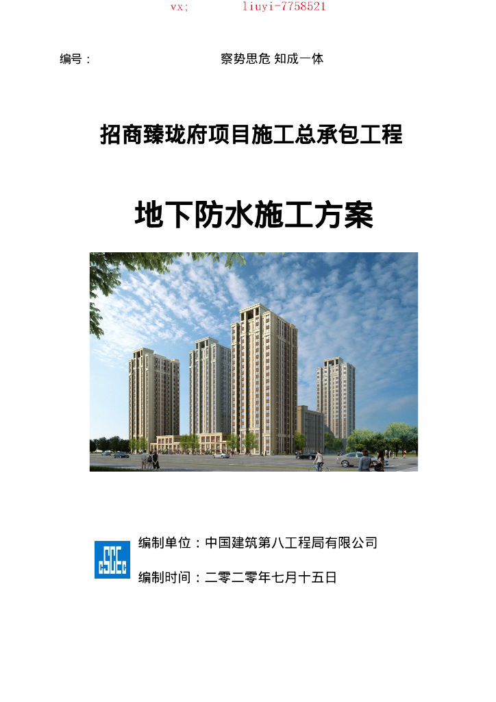 地下防水施工方案42页2020