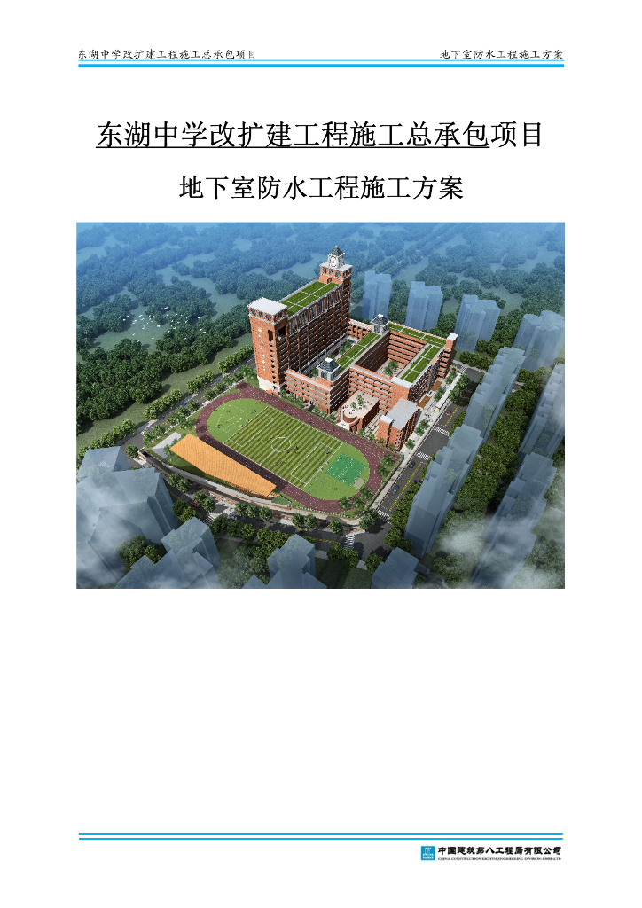 某学校地下防水工程施工方案73页2020