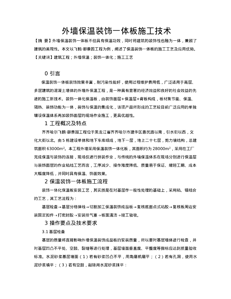 外墙保温装饰一体板施工技术