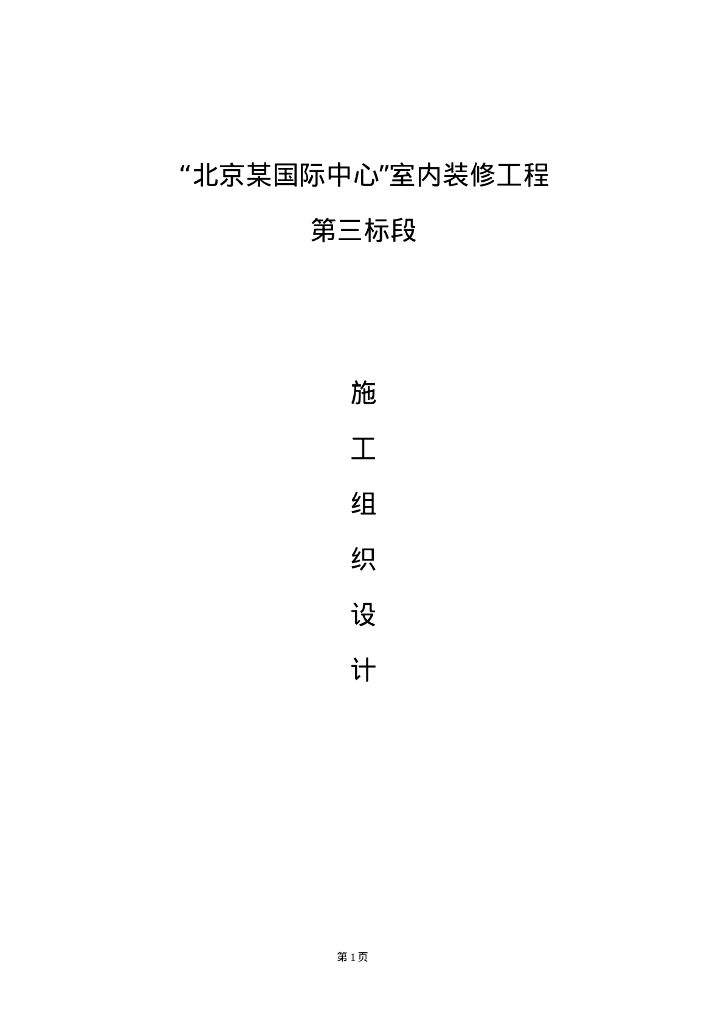 北京某国际中心装修工程施组2022+228P