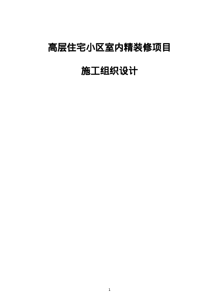 高层住宅小区室内精装修项目施组2021+80P