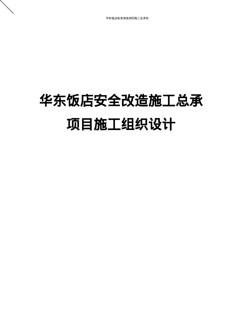 饭店安全改造施工专项方案2023+181P