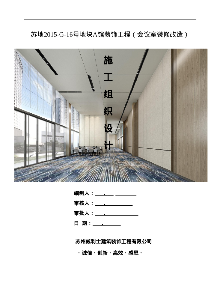 酒店会议室装修改造施工组织设计2023+108P