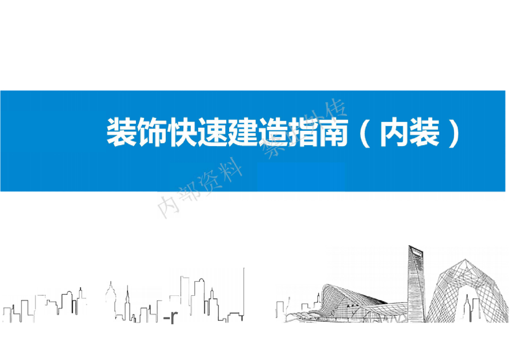 中建装饰快速建造指南（内装）80页2023