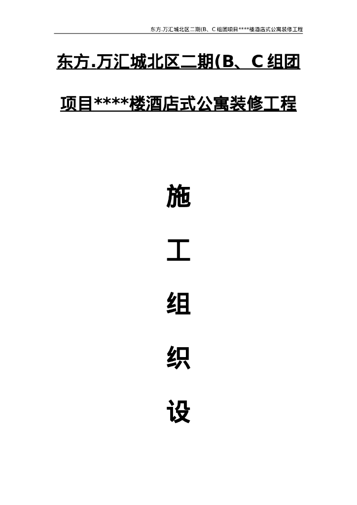 酒店式公寓装修工程施工方案2023+215P
