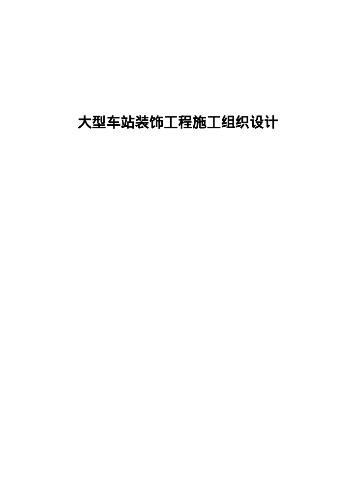 大型车站装饰工程施工组织设计50P
