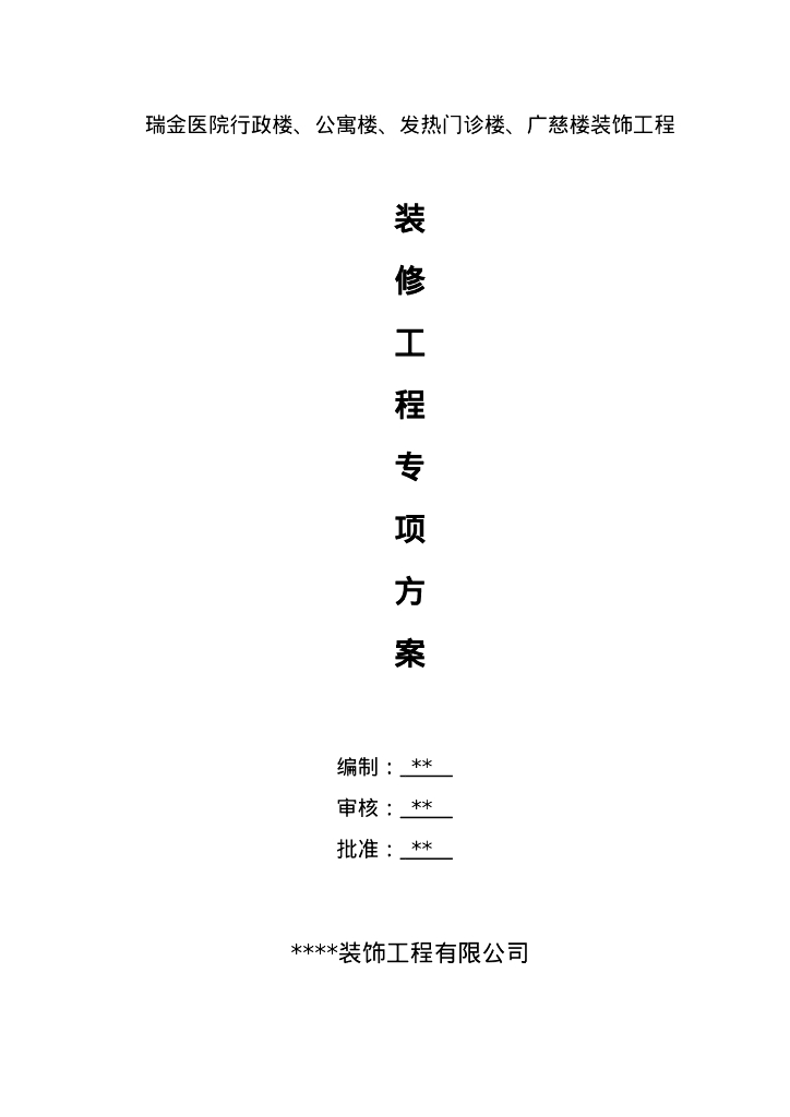 医院装饰装修工程专项施工方案2023+103P