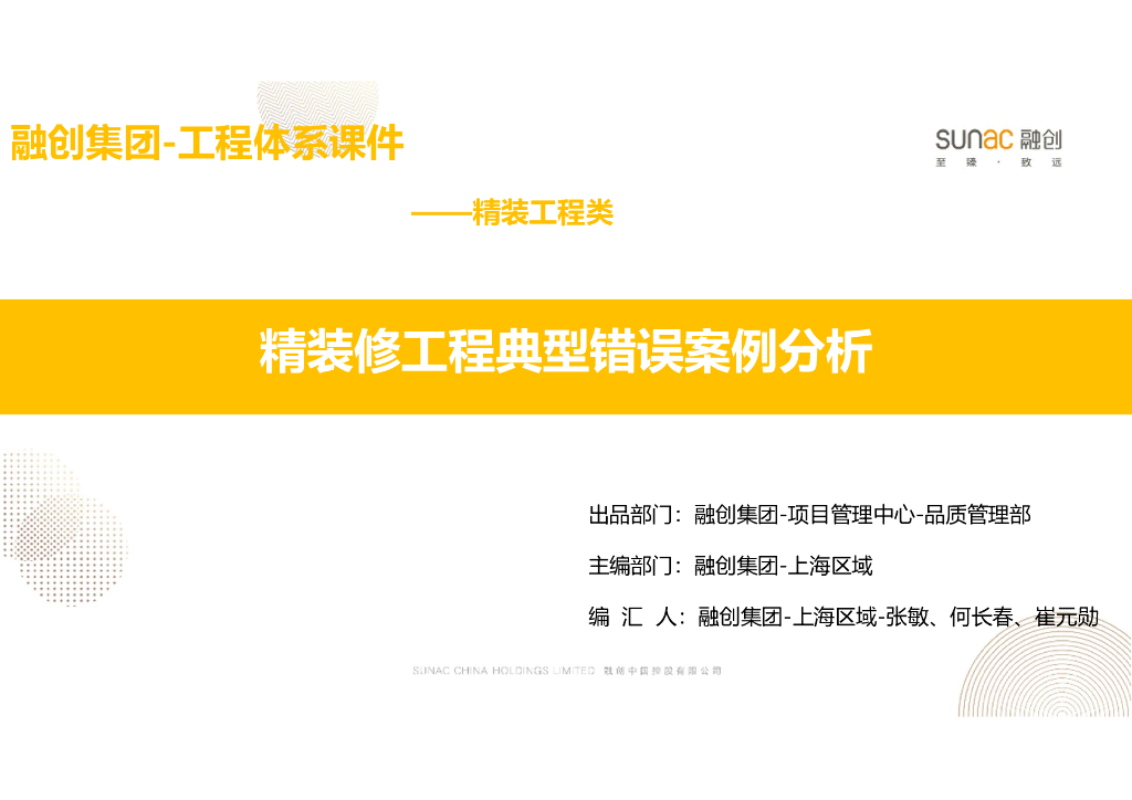 名企精装修工程典型错误案例分析154P多图