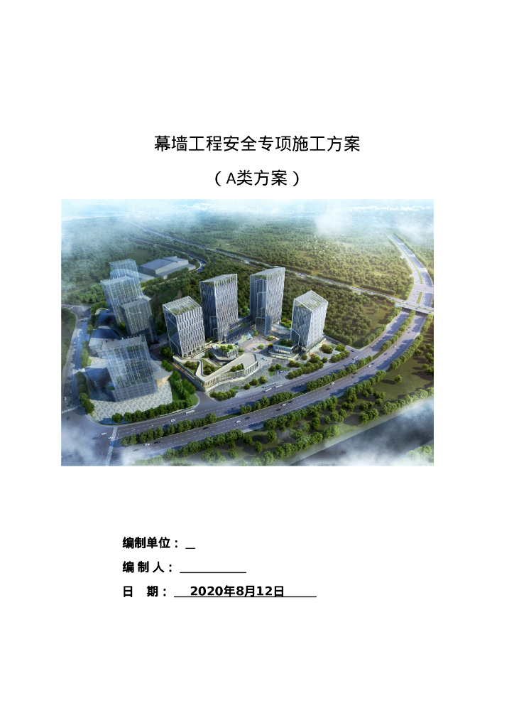 某能源中心幕墙工程安全专项施工方案103页