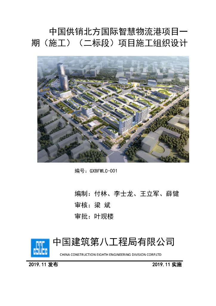 [中建]物流港项目施工组织设计2019年