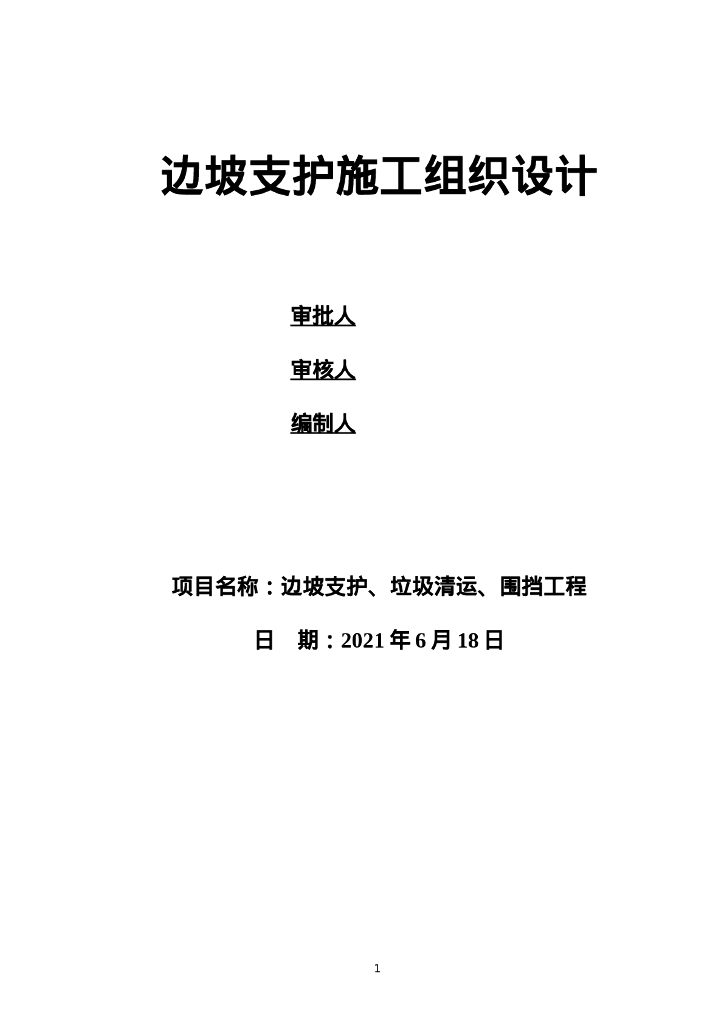 边坡支护施工组织设计56P2021