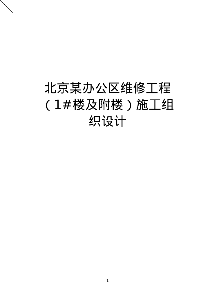 高层办公楼大修改造项目施组（中标）344P2021