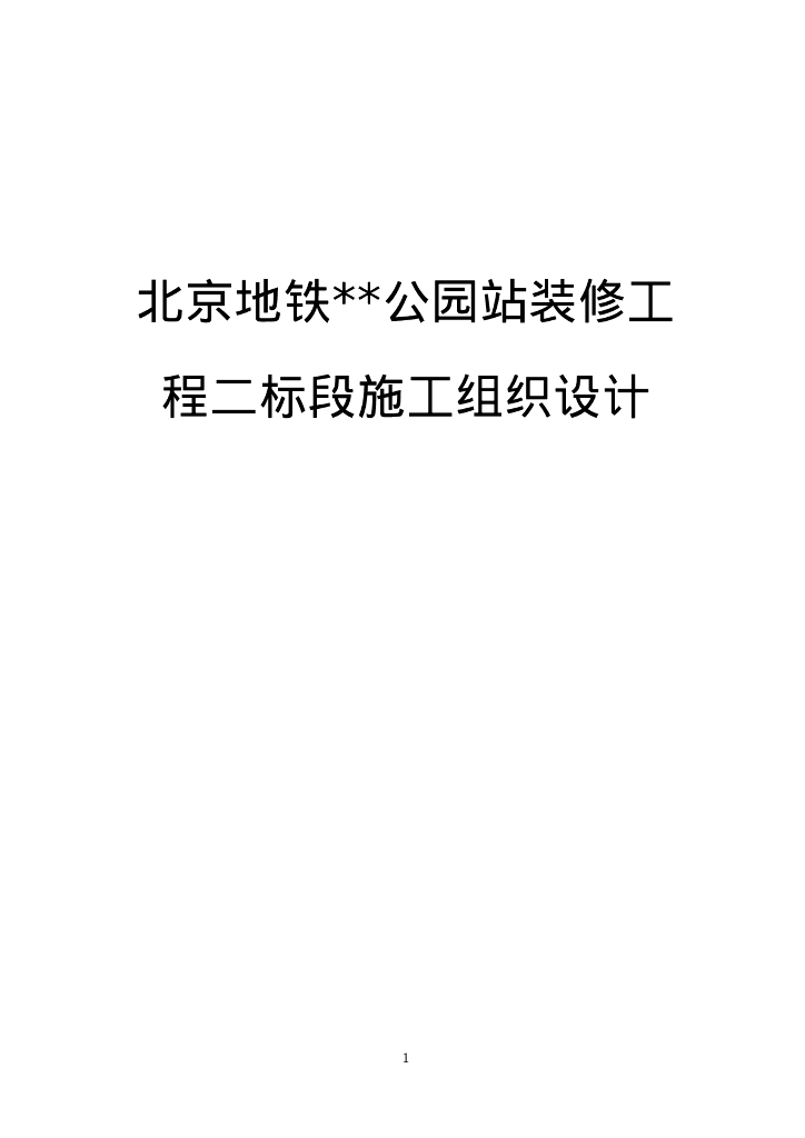 地铁车站装修施工组织设计2021+75P