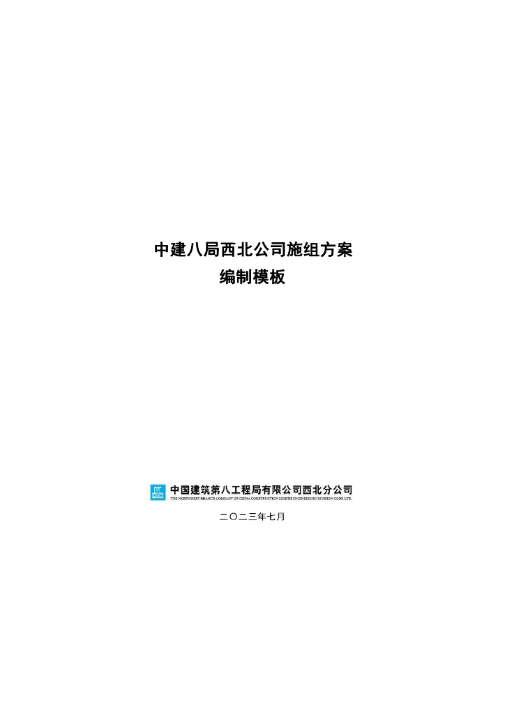 中建施组方案编制模板1665页2023年