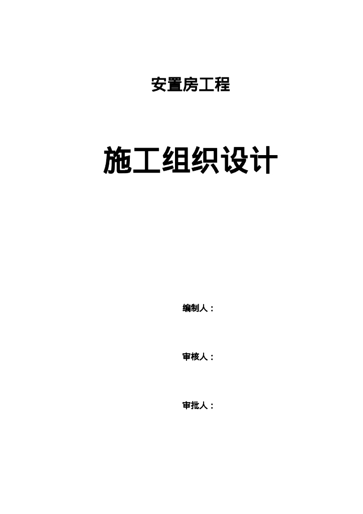大型安置房工程施工组织设计138P2021