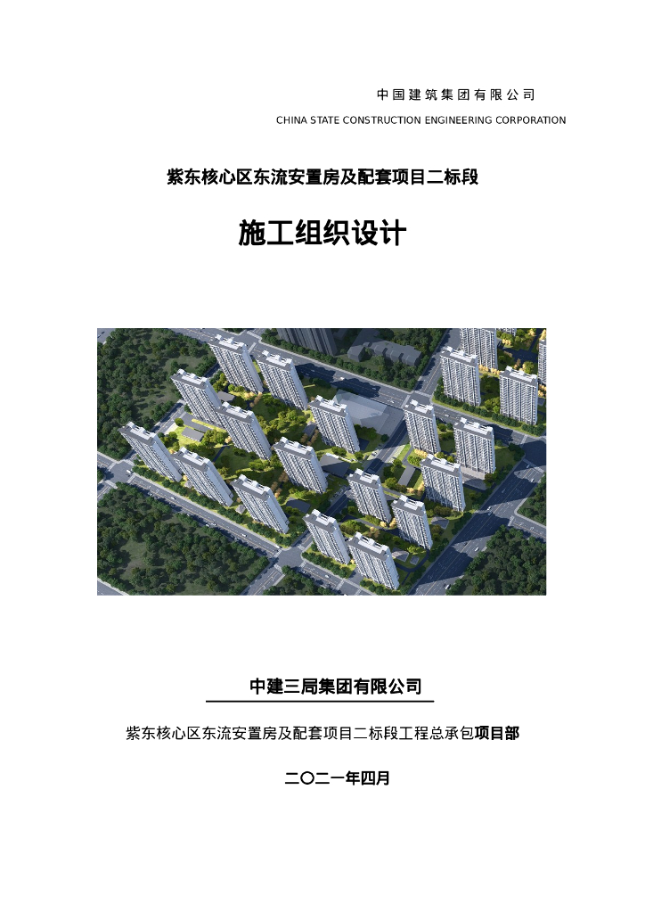 安置房施工组织设计313P2021