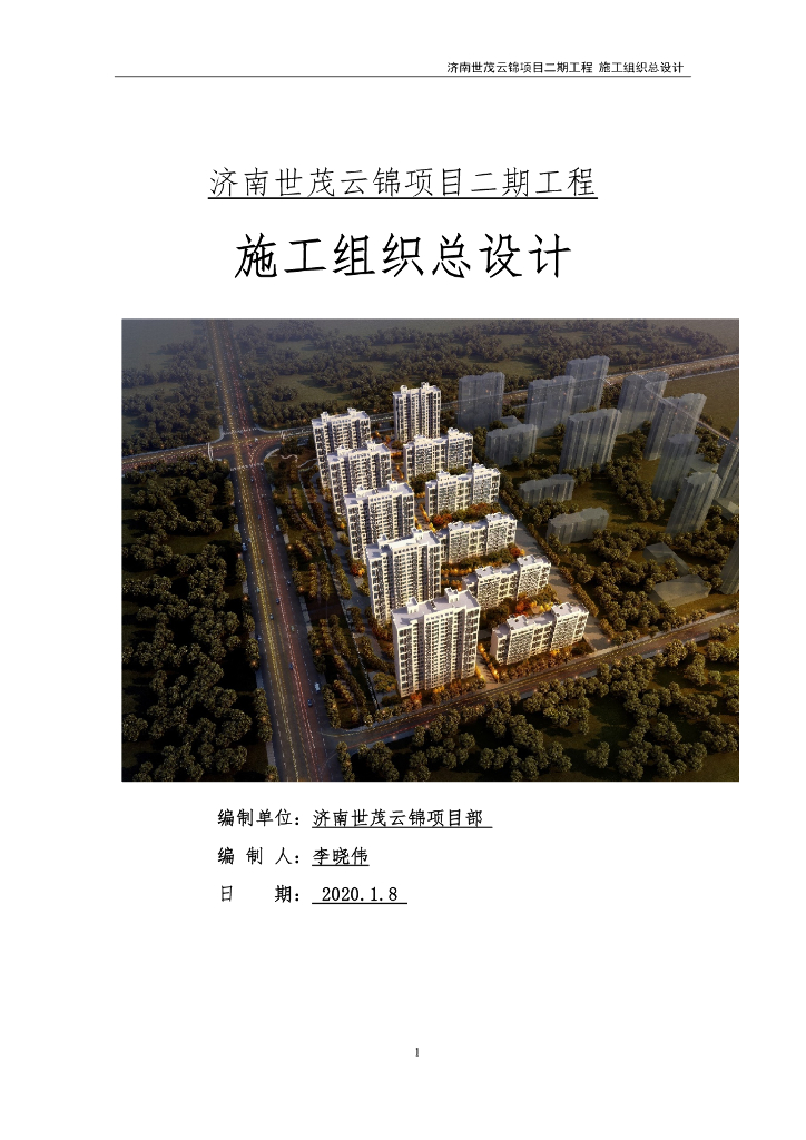 剪力墙结构住宅小区施工组织总设计145P2020
