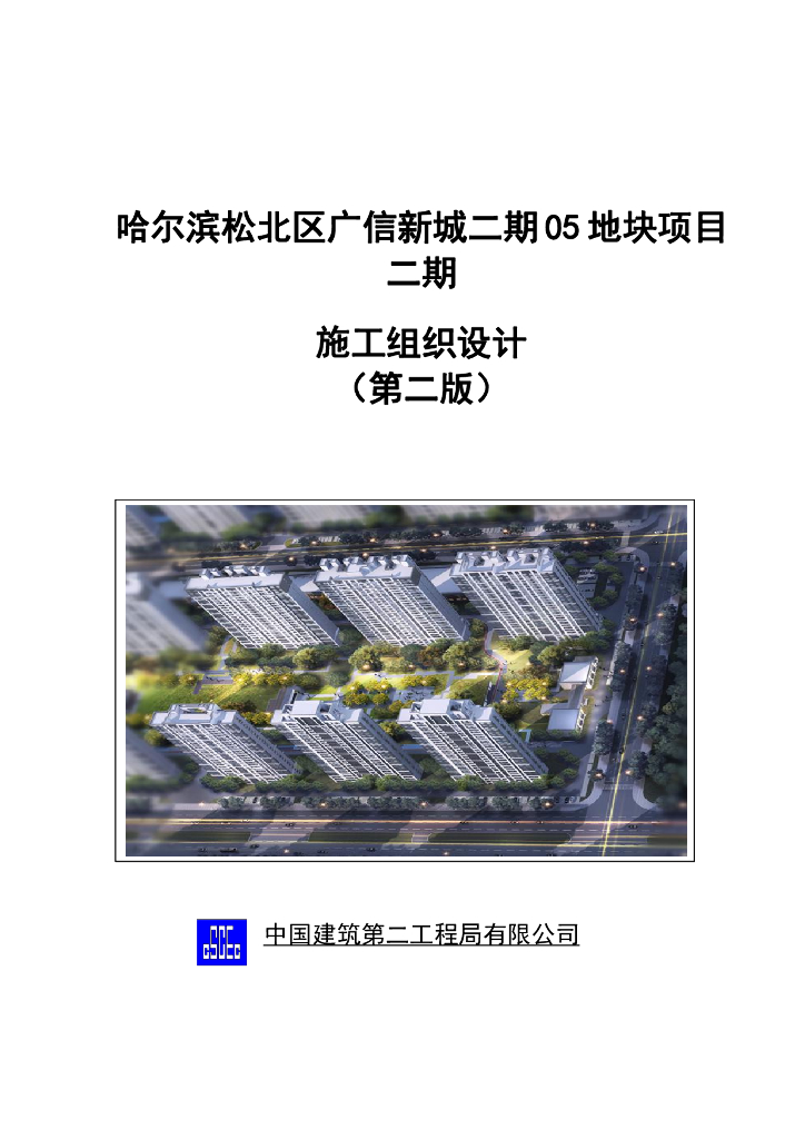 高层住宅施工组织设计243P2022