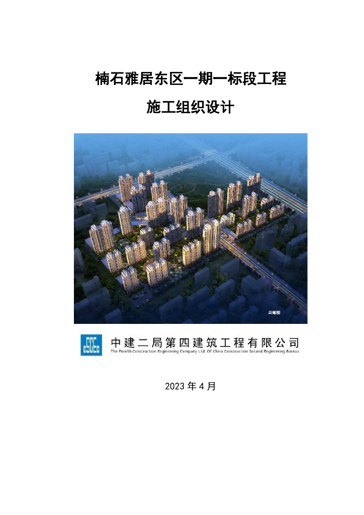 中建剪力墙结构住宅总承包施工组织设计355P