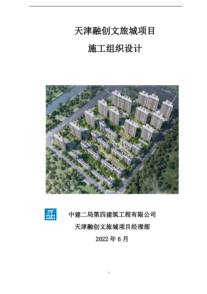 中建文旅城项目施工组织设计371P2023
