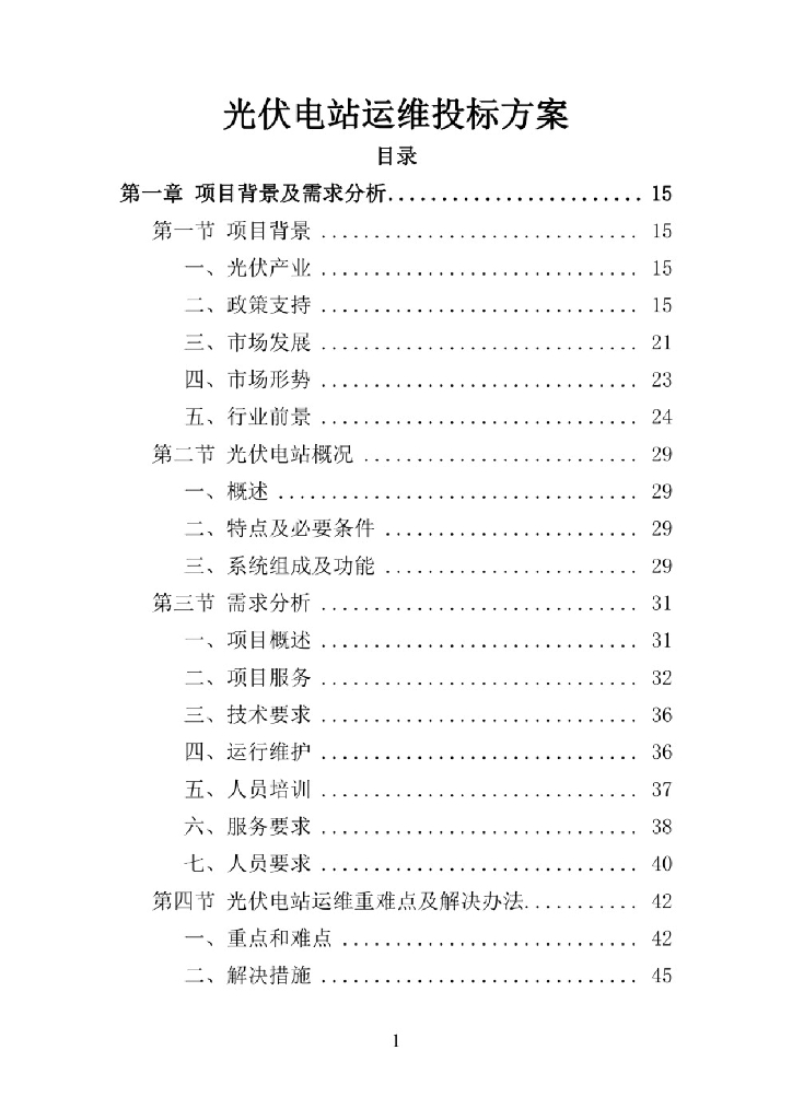 光伏电站运维技术标模板422P2021