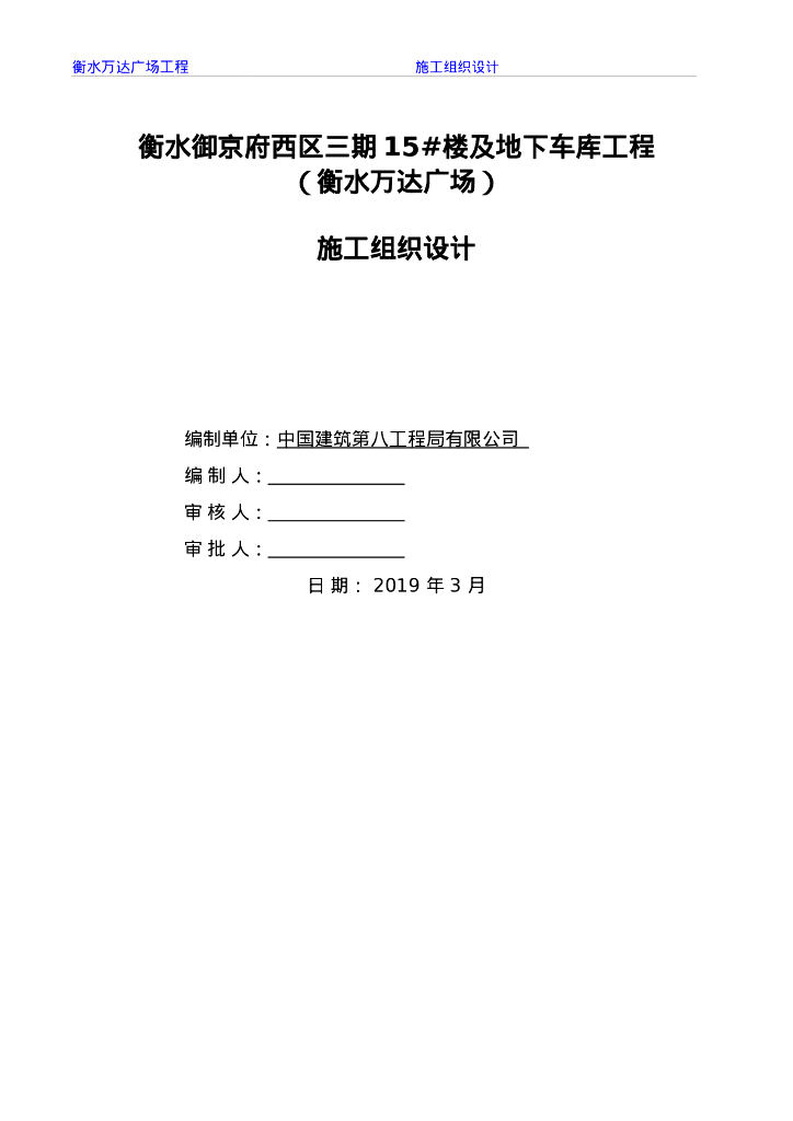 [中建]万达广场及地下车库工程施工组织设计