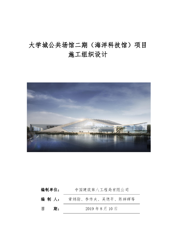 大学城公共场馆（海洋科技馆）施工组织设计