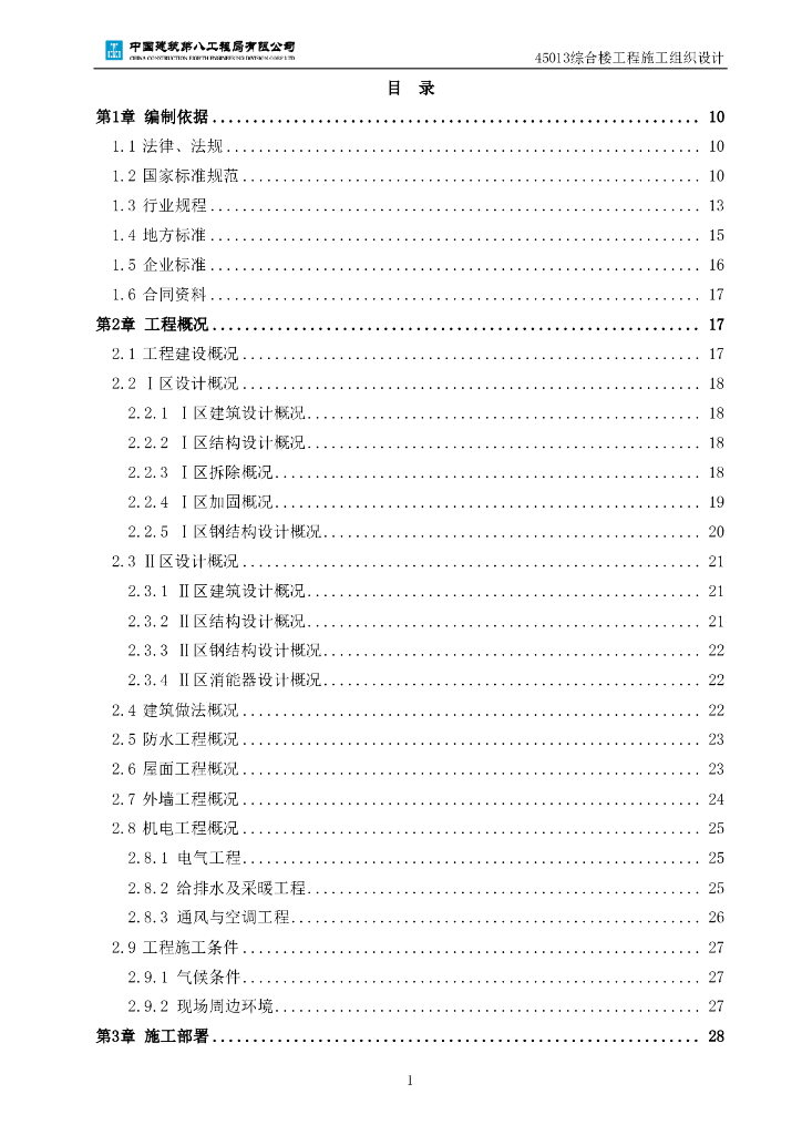 综合楼工程施工总承包施工组织设计266p