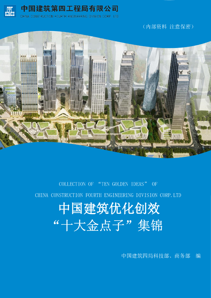 中建创优十大金点子集锦113P