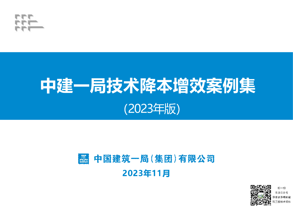 中建技术降本增效案例集104页2023年
